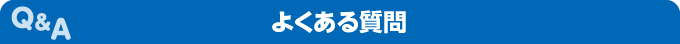 よくある質問