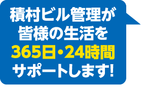 積村ビル管理が皆様の生活を365日・24時間サポートします！