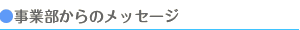 事業部からのメッセージ