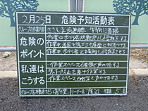 危険予知ミーティング（KYM）も行い、事故を未然に防ぎます。