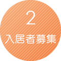 2.入居者募集