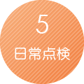 5.日常点検