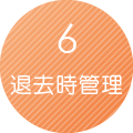 6.退去時管理