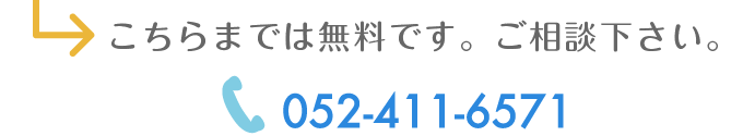 こちらまでは無料です。ご相談下さい。