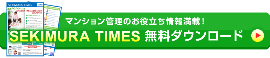 SEKIMURA TIMES　無料ダウンロード