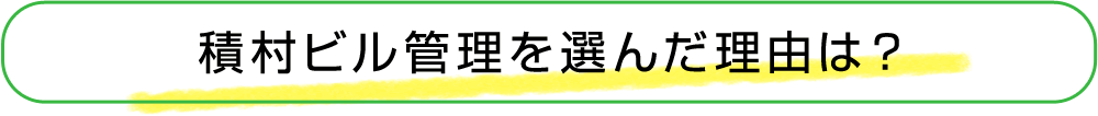 積村ビル管理を選んだ理由は？