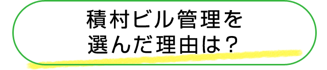 積村ビル管理を選んだ理由は？