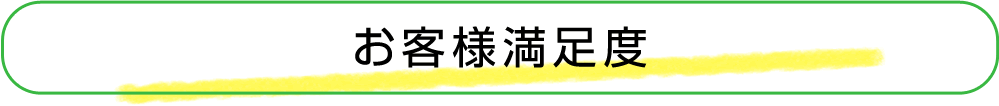 お客様満足度