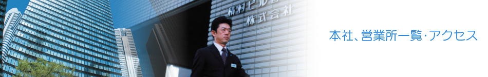 本社、営業所一覧・アクセス