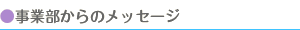 事業部からのメッセージ